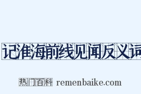 记淮海前线见闻反义词是什么意思的图片